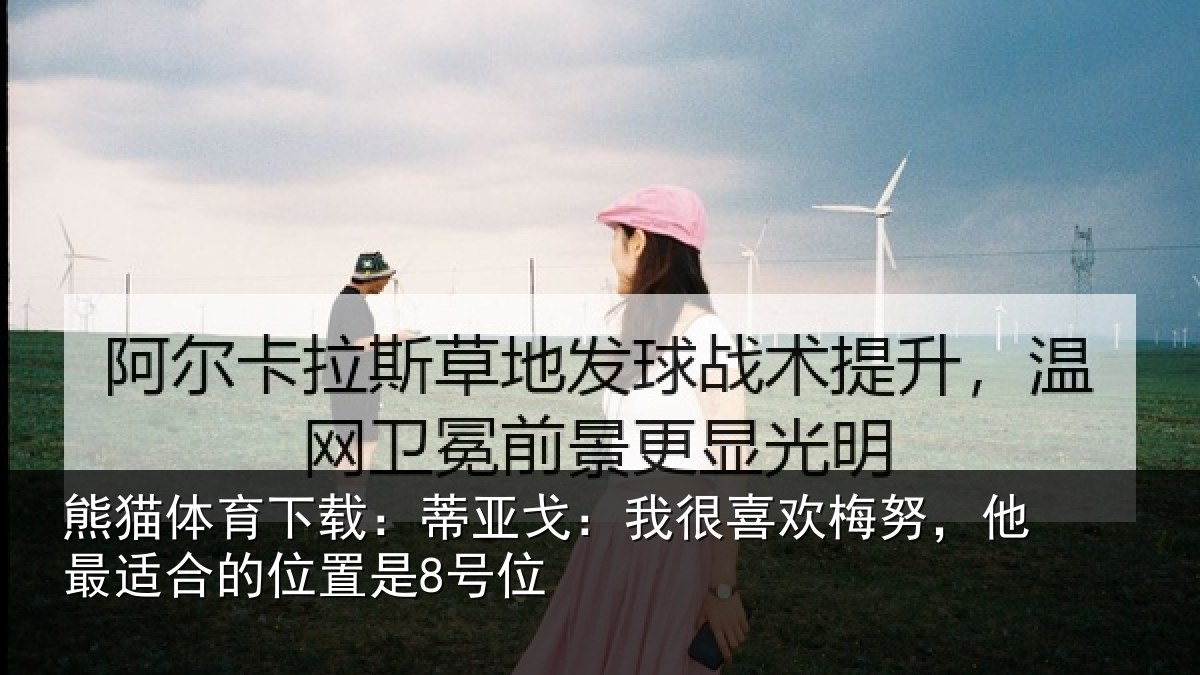 熊猫体育下载:蒂亚相关情况最适合的位置是8号位