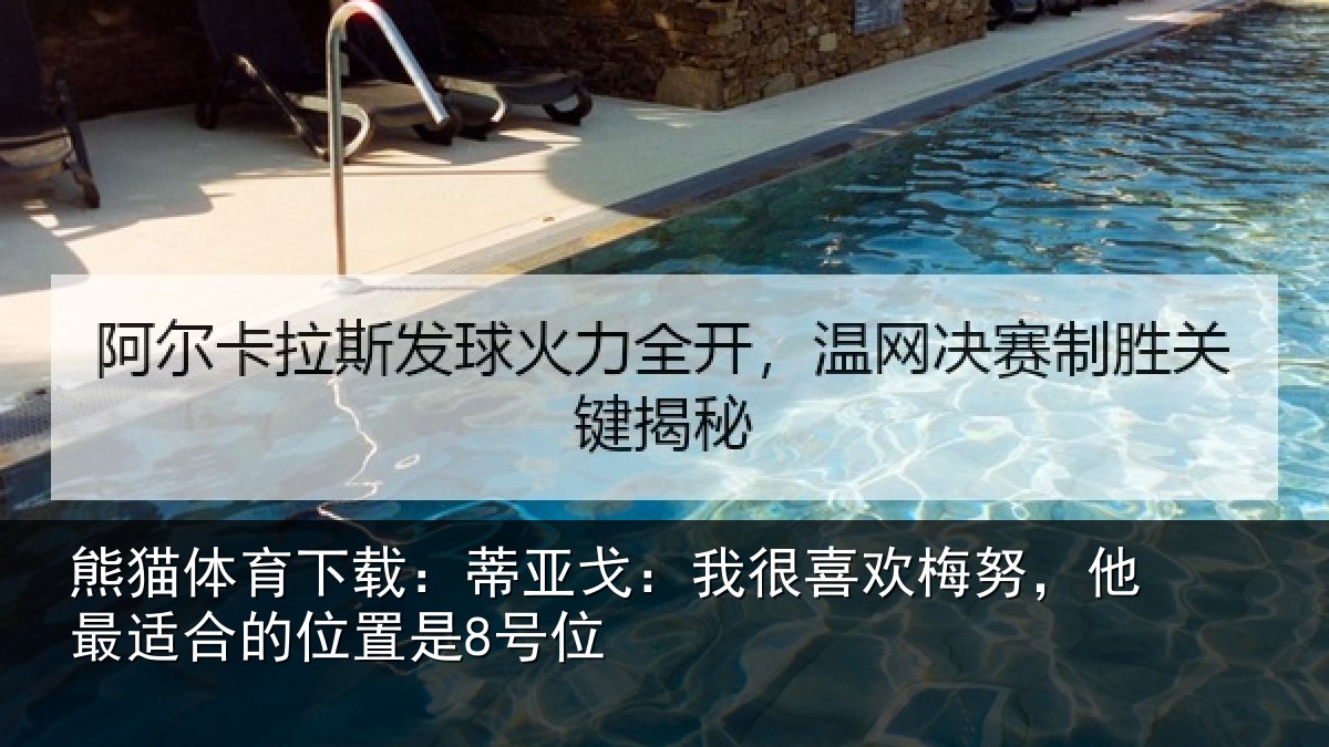 熊猫体育下载:蒂亚相关情况最适合的位置是8号位