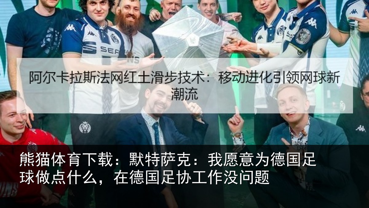 熊猫体育下载：默特萨克：我愿意相关情况么在相关情况题