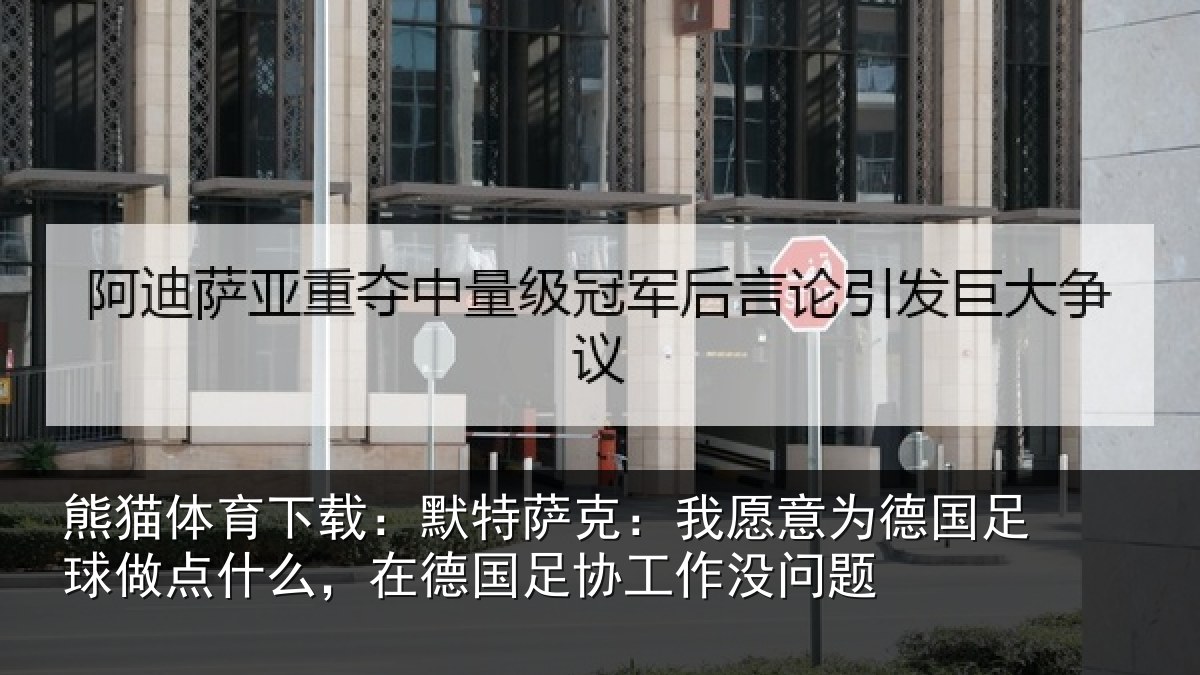 熊猫体育下载：默特萨克：我愿意相关情况么在相关情况题