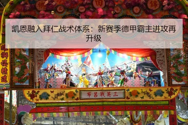 凯恩融入拜仁战术体系：新赛季德甲霸主进攻再升级