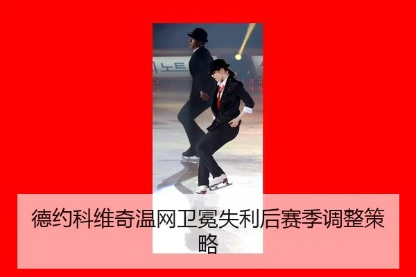 de-yue-ke-wei-qi-wen-wang-wei-mian-shi-li-hou-sai-ji-tiao-zheng-ce-lve-3-576.jpg