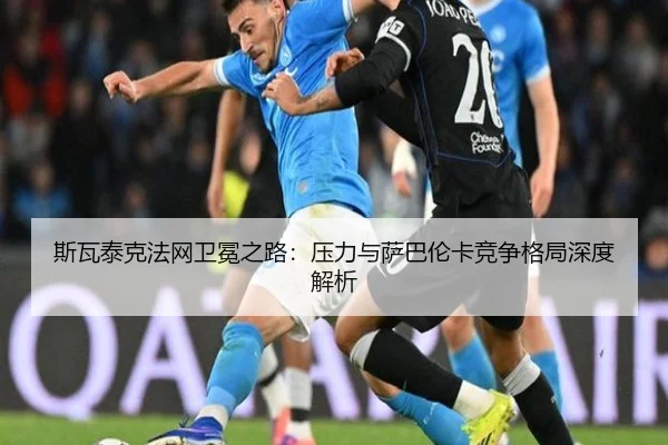 斯瓦泰克法网卫冕之路：压力与萨巴伦卡竞争格局深度解析