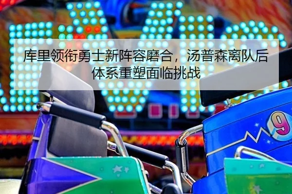 ku-li-ling-xian-yong-shi-xin-zhen-rong-mo-he-tang-pu-sen-li-dui-hou-ti-xi-zhong-su-mian-lin-tiao-zhan-2-237.jpg
