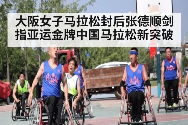 大阪女子马拉松封后张德顺剑指亚运金牌中国马拉松新突破