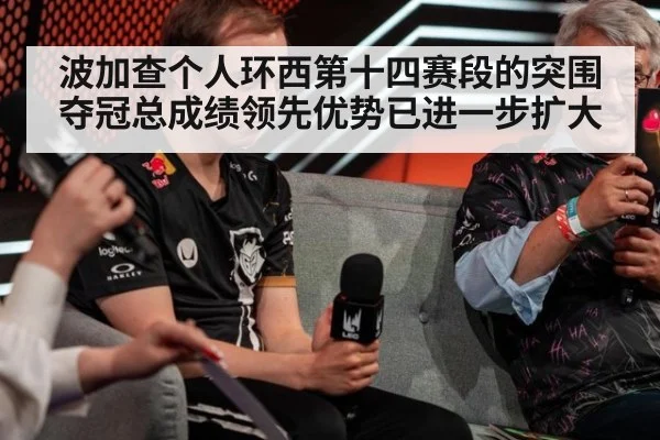 波加查个人环西第十四赛段的突围夺冠总成绩领先优势已进一步扩大