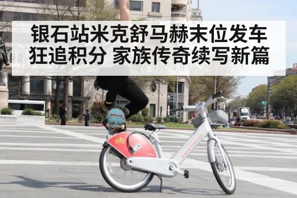 银石站米克舒马赫末位发车狂追积分 家族传奇续写新篇