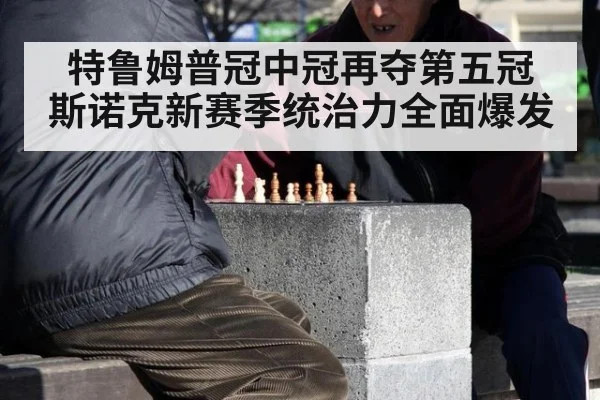 特鲁姆普冠中冠再夺第五冠 斯诺克新赛季统治力全面爆发