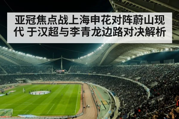 亚冠焦点战上海申花对阵蔚山现代 于汉超与李青龙边路对决解析